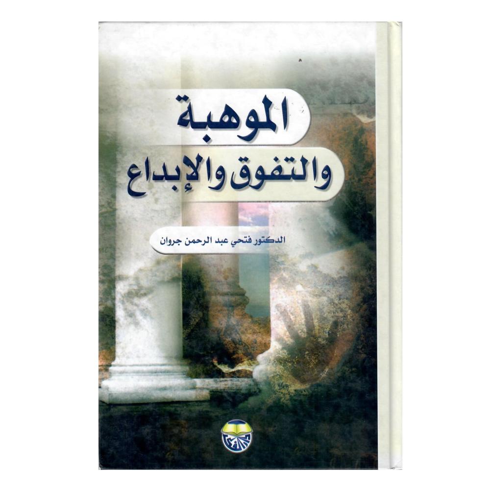 الموهبة والتفوق والابداع
