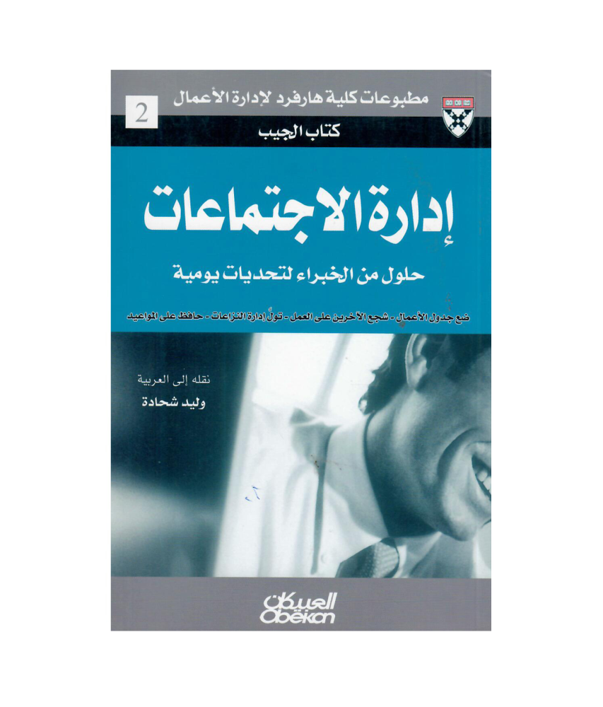 كتاب الجيب : إدارة الاجتماعات - حلول من الخبراء لتحديات يومية