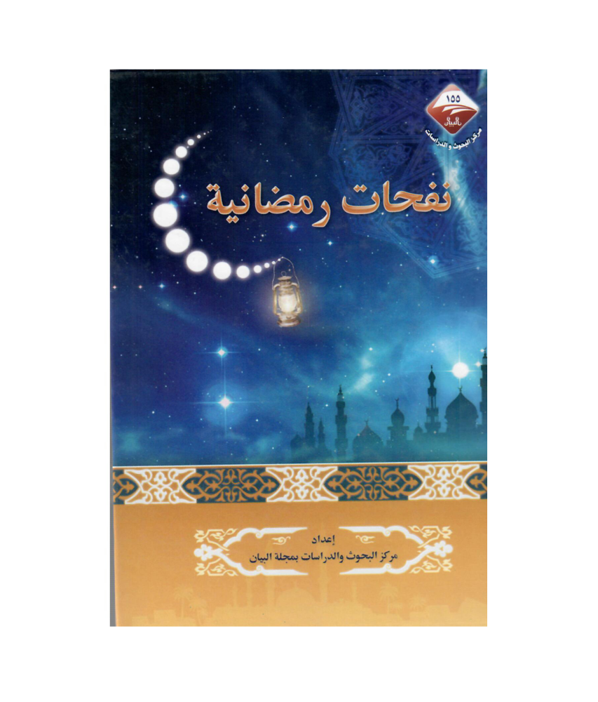 نفحات رمضانية
