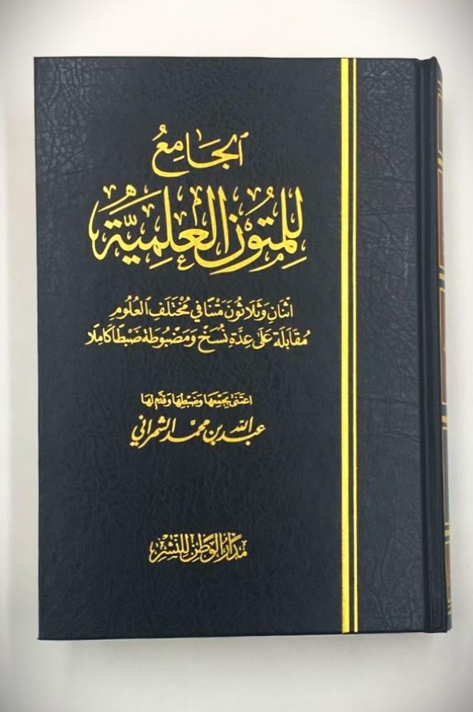 الجامع للمتون العلمية