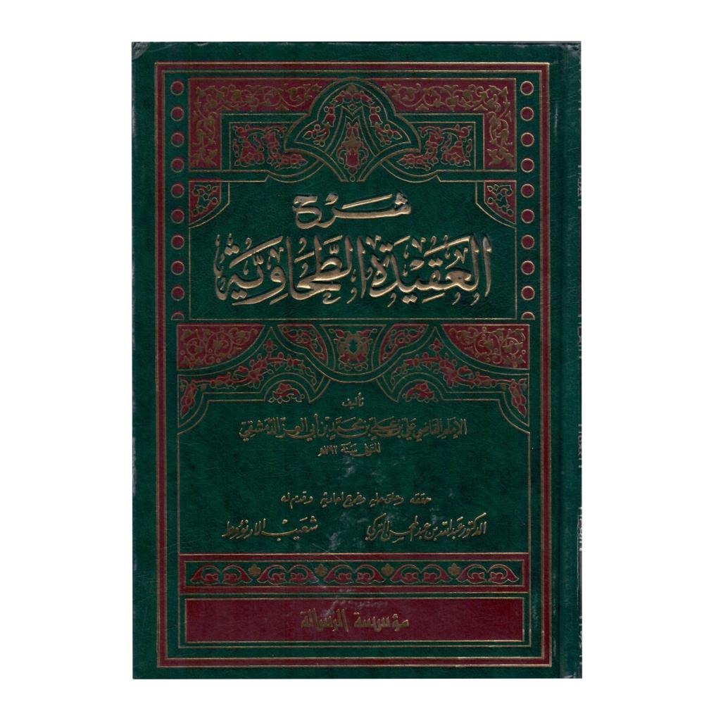 شرح العقيدة الطحاوية 2 / 1