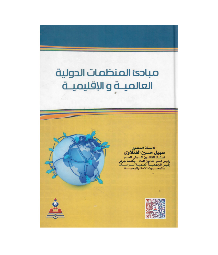 مبادئ المنظمات الدولي العالمية و الاقليمية