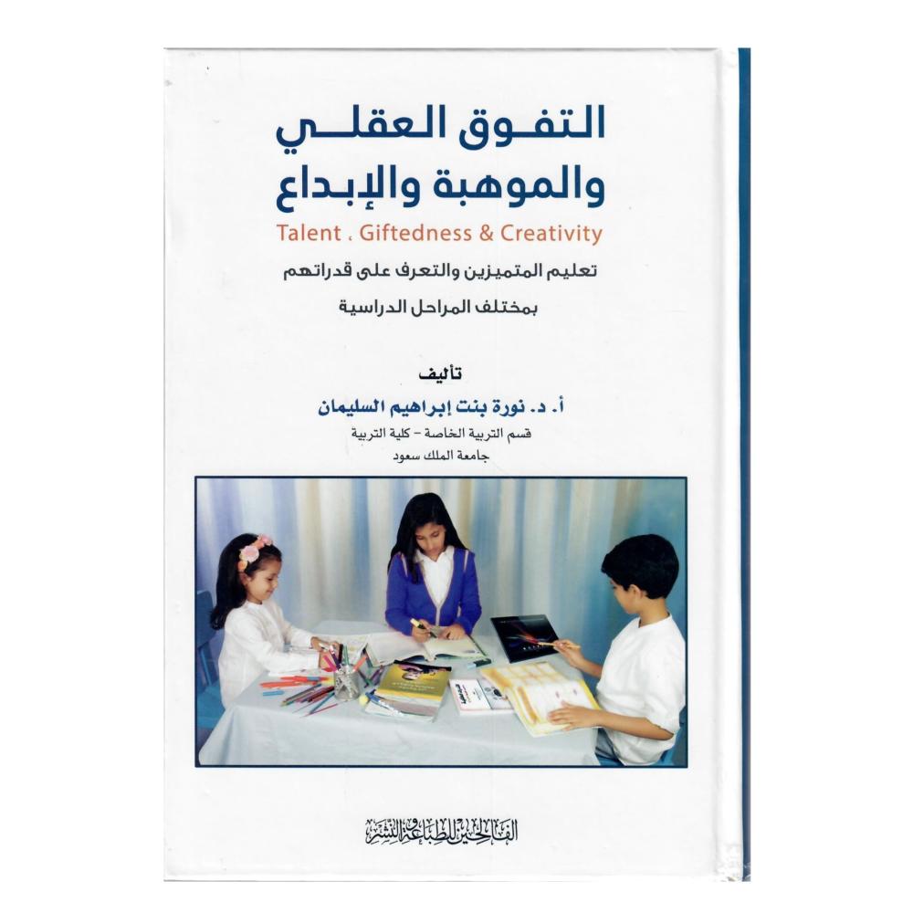 التفوق العقلي والموهبة والابداع