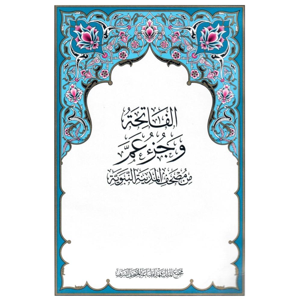 الفاتحة وجزء عم من مصحف المدينة النبوية