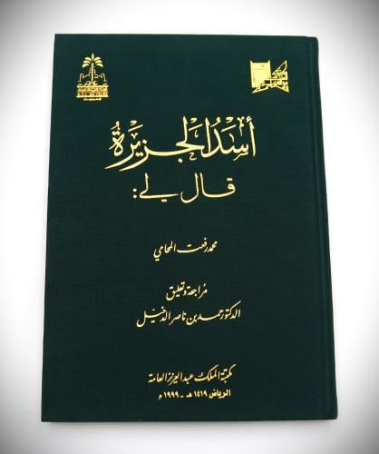 أسد الجزيرة قال لي :
