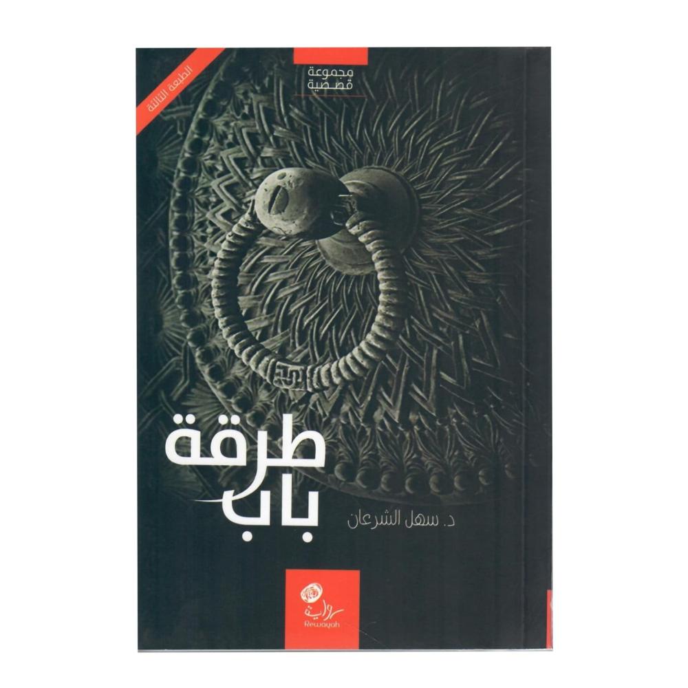 طرقة باب؛ د. سهل الشرعان