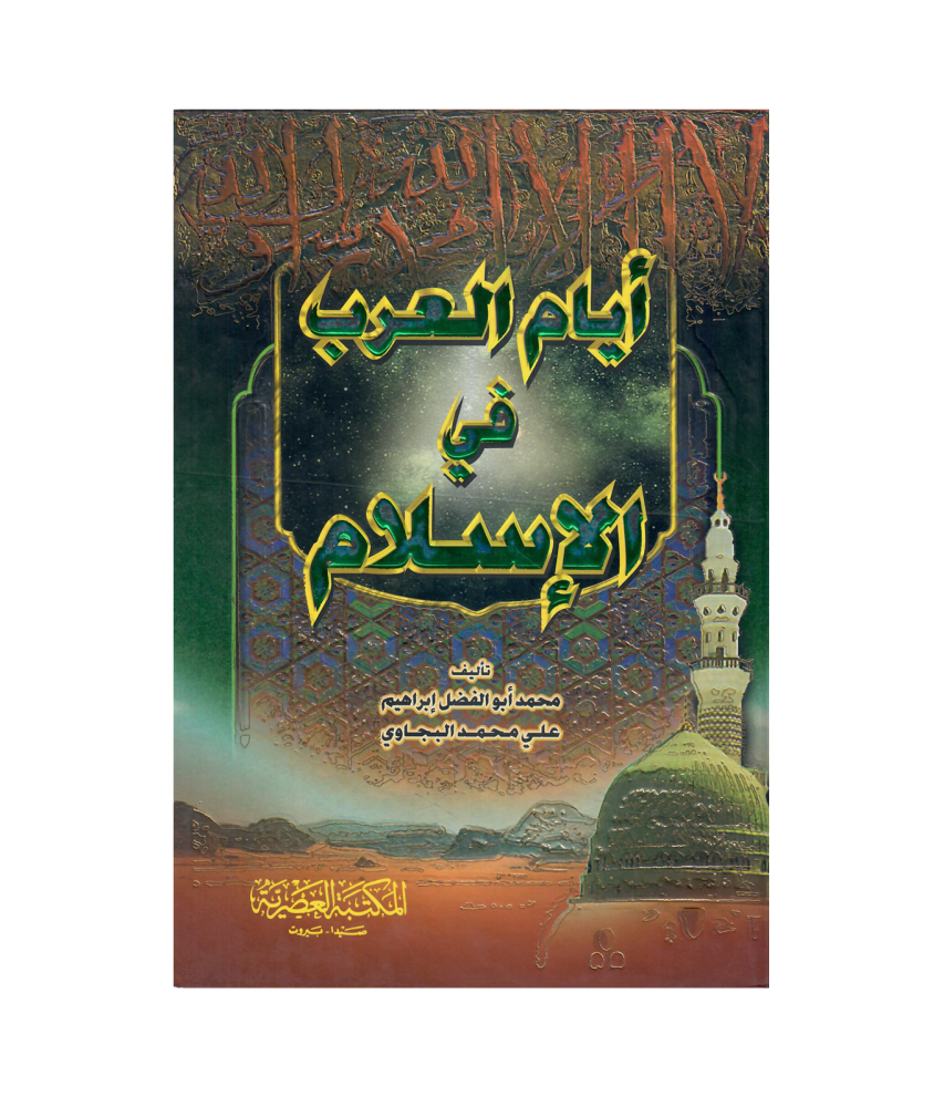 أيام العرب في الاسلام