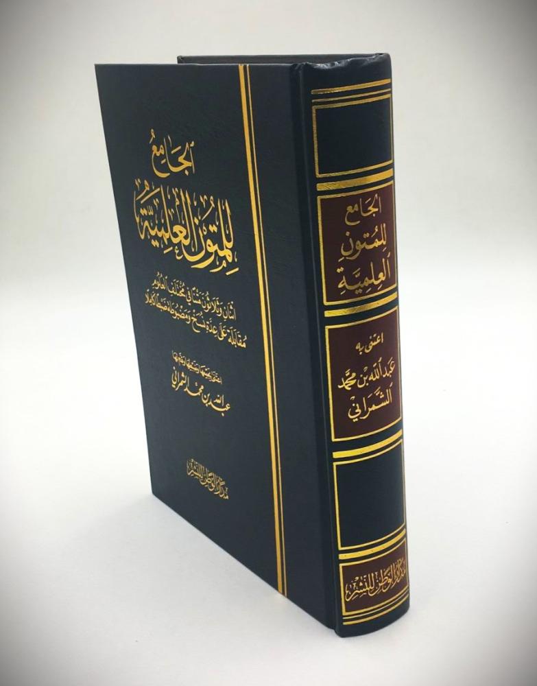 الجامع للمتون العلمية