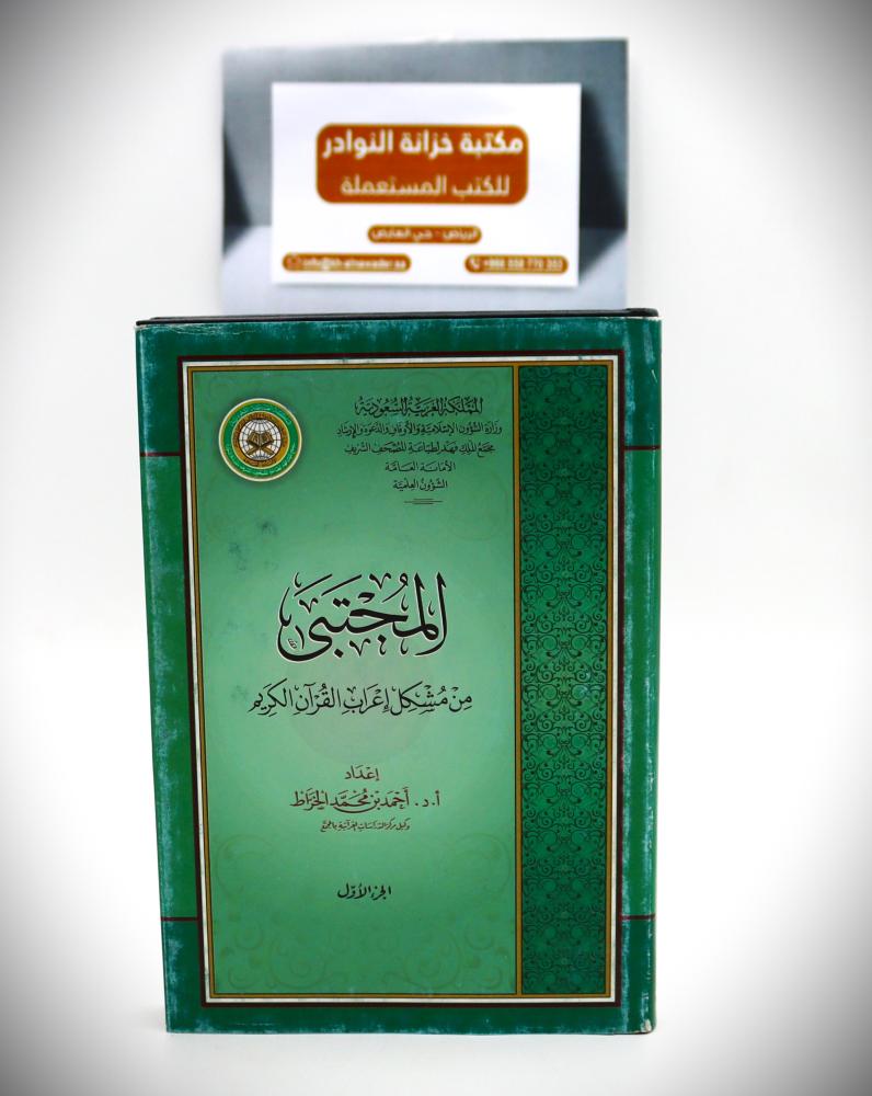 المجتبى من مشكل اعراب القران الكريم