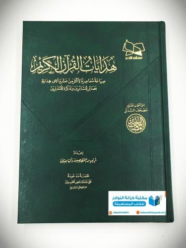 هدايات القران الكريم صياغة معاصرة لأكثر من عشرة ال...