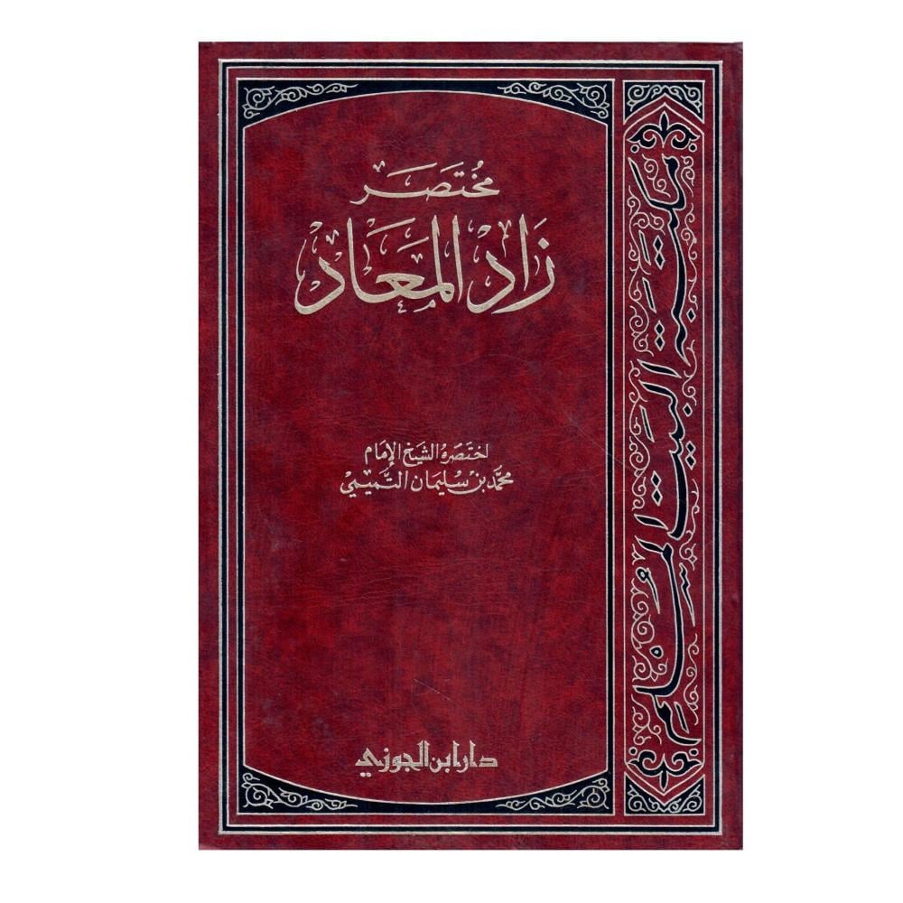 مختصر زاد المعاد