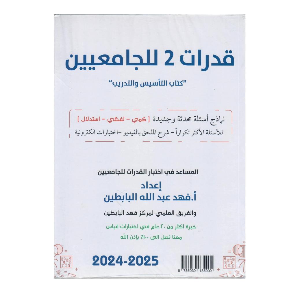 قدرات للجامعيين "كتاب التأسيس والتدريب " نماذج أسئلة محدثة وجديدة  "كمي - لفظي - استدلال " للأسئلة الأكثر تكرارا - شرح الملحق بالفيديو - اختبارات الكترونية