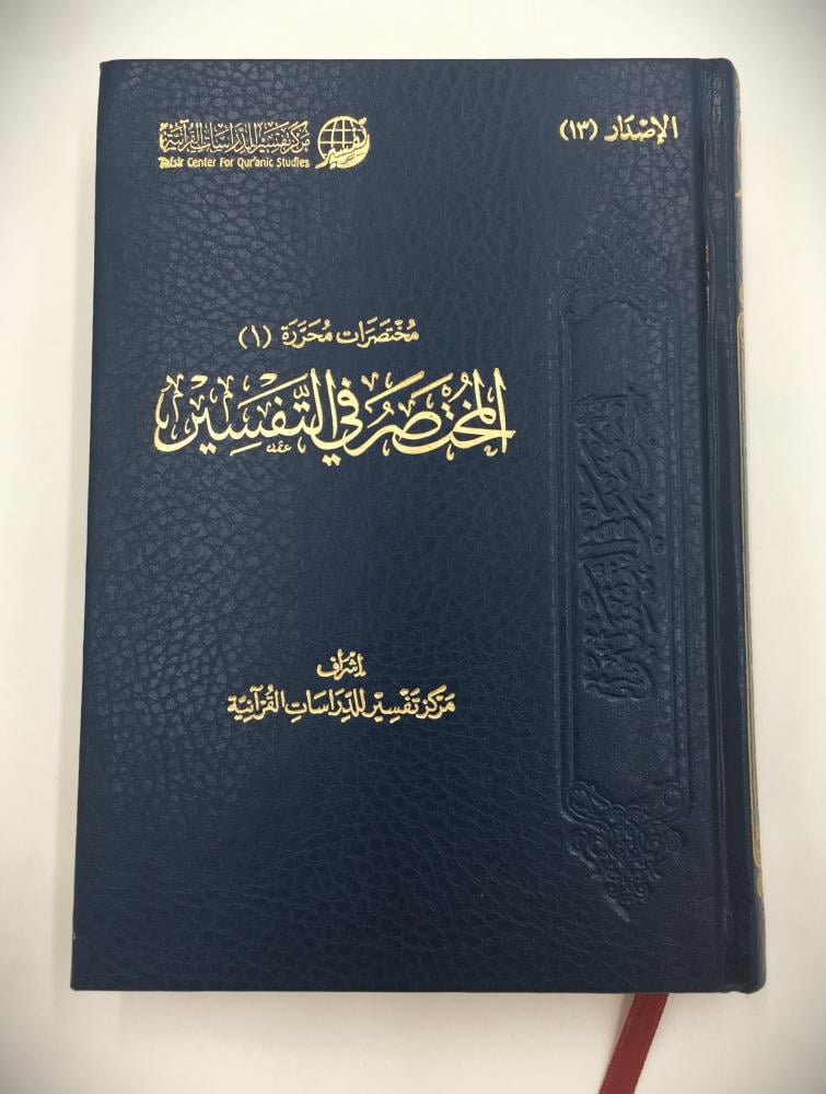 المختصر في التفسير (متوسط)