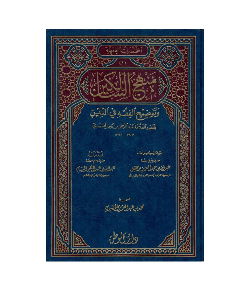منهج السالكين وتوضيح الفقه في الدين