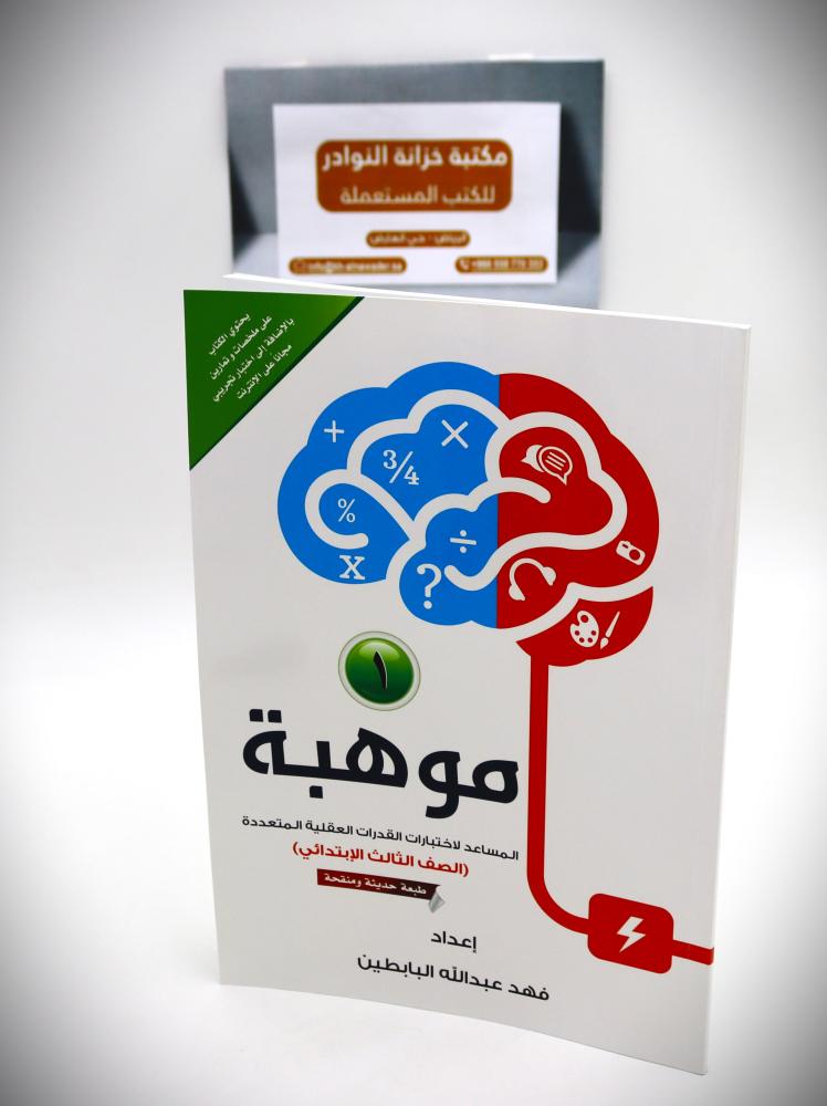 موهبة (1) المساعدة لاختبارات القدرات العقلية المتعددة (الصف الثالث الابتدائي )