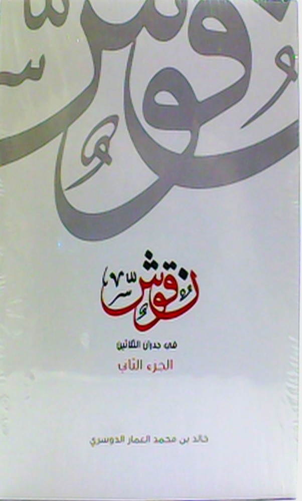 نقوش في جدران الثلاثين