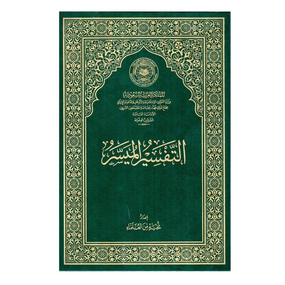 التفسير الميسر (جوامعي)
