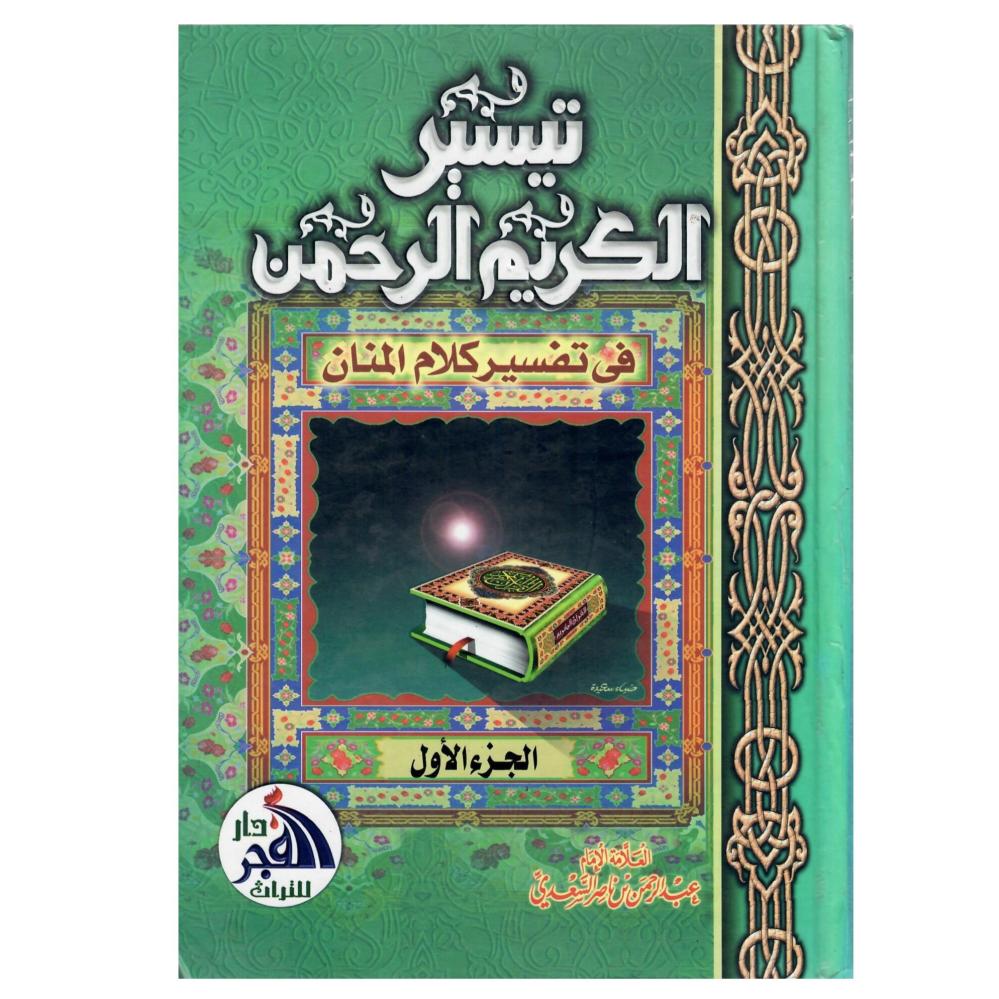 تيسير الكريم الرحمن في تفسير كلام المنان 2 / 1