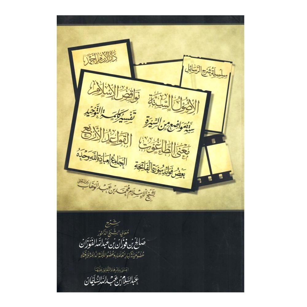 سلسلة شرح الرسائل  لشيخ  الاسلام  محمد بن عبدالوهاب