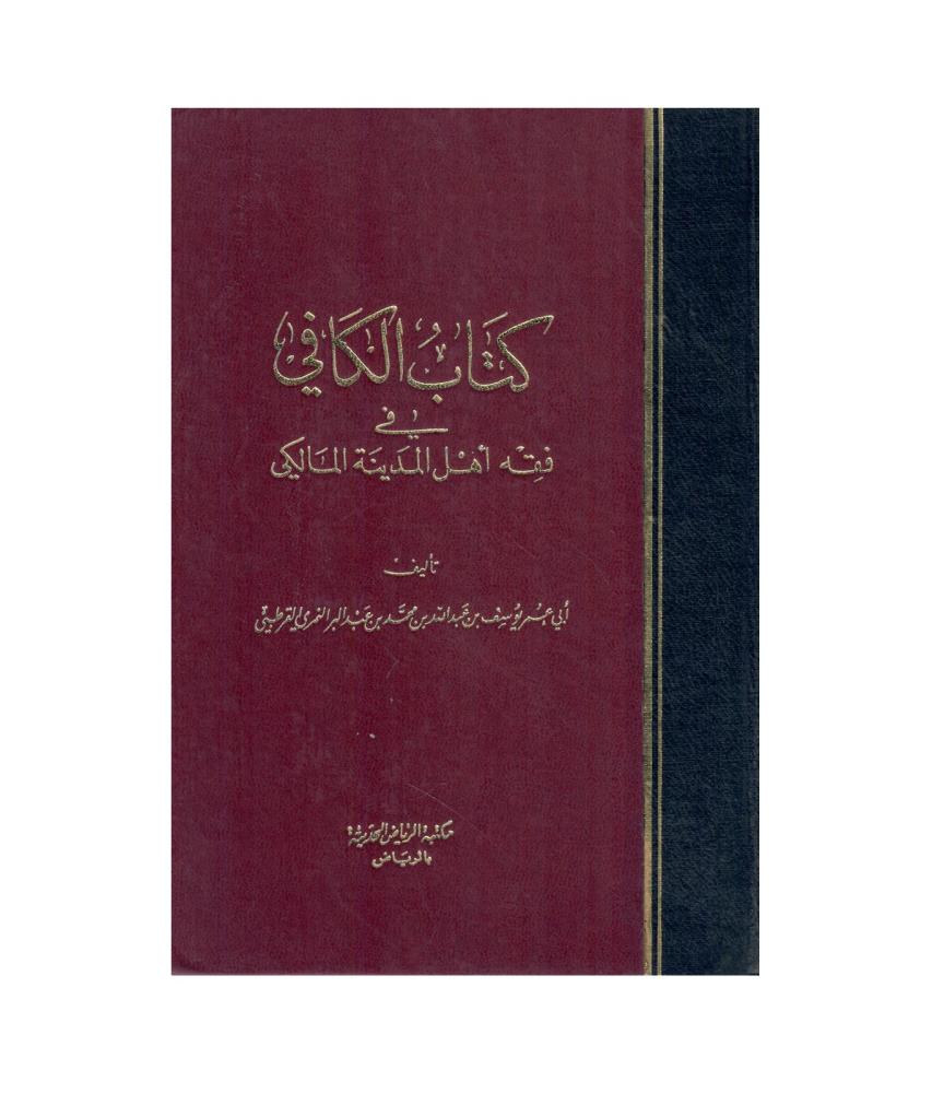 كتاب الكافي في فقه أهل المدينة المالكي