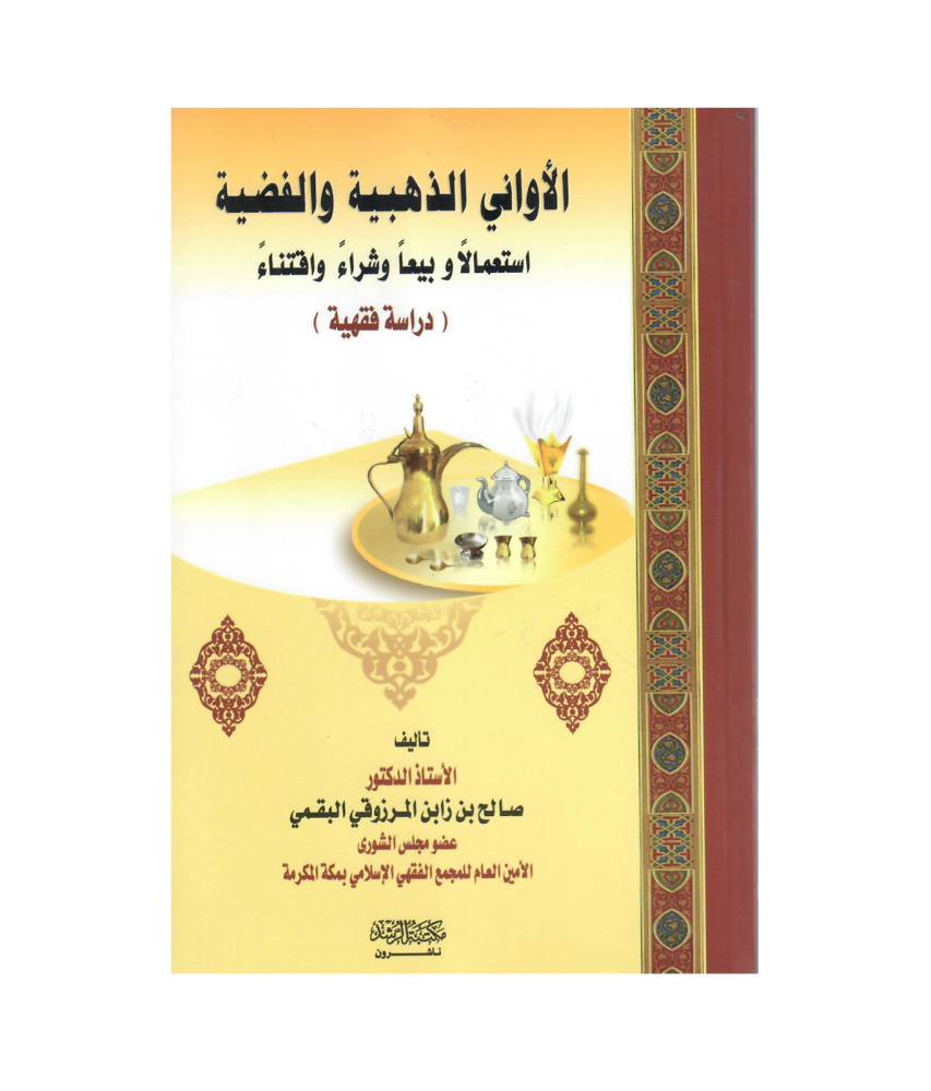 ألأواني الذهبية والفضية استعمالا و بيعا وشراء وافتناء