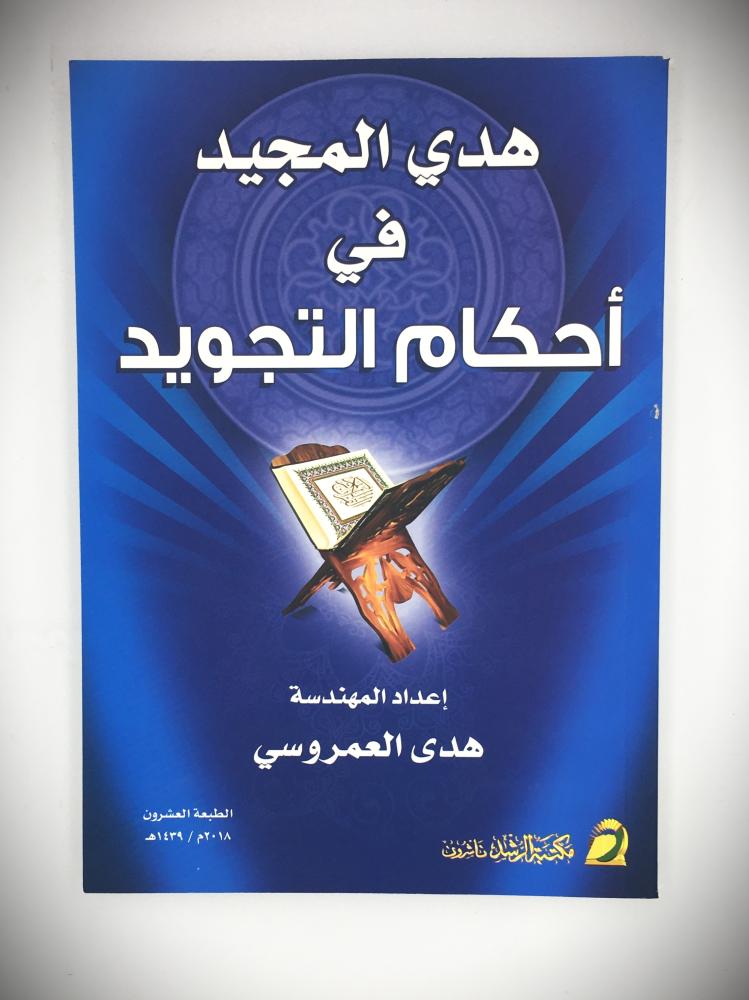 هدي المجيد في احكام التجويد