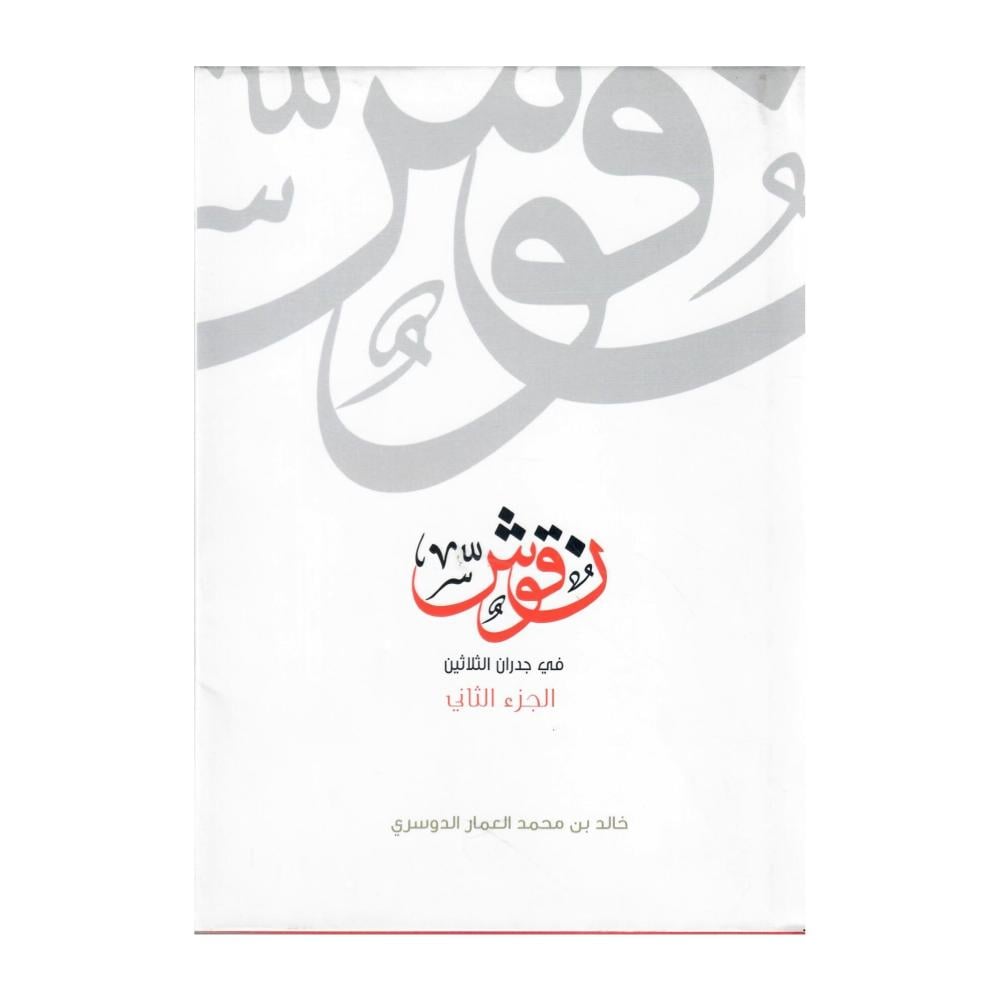 نقوش في جدران الثلاثين