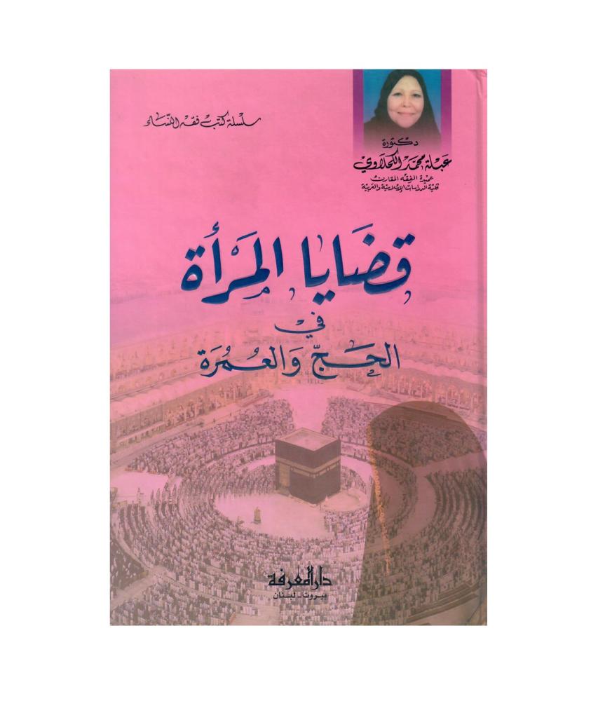 قضايا المرأة في الحج والعمرة