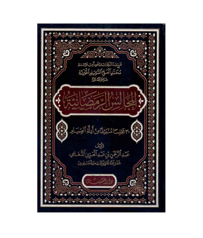 المجالس الرمضانية 30 مجلسا منبثقا من أدلة الصيام