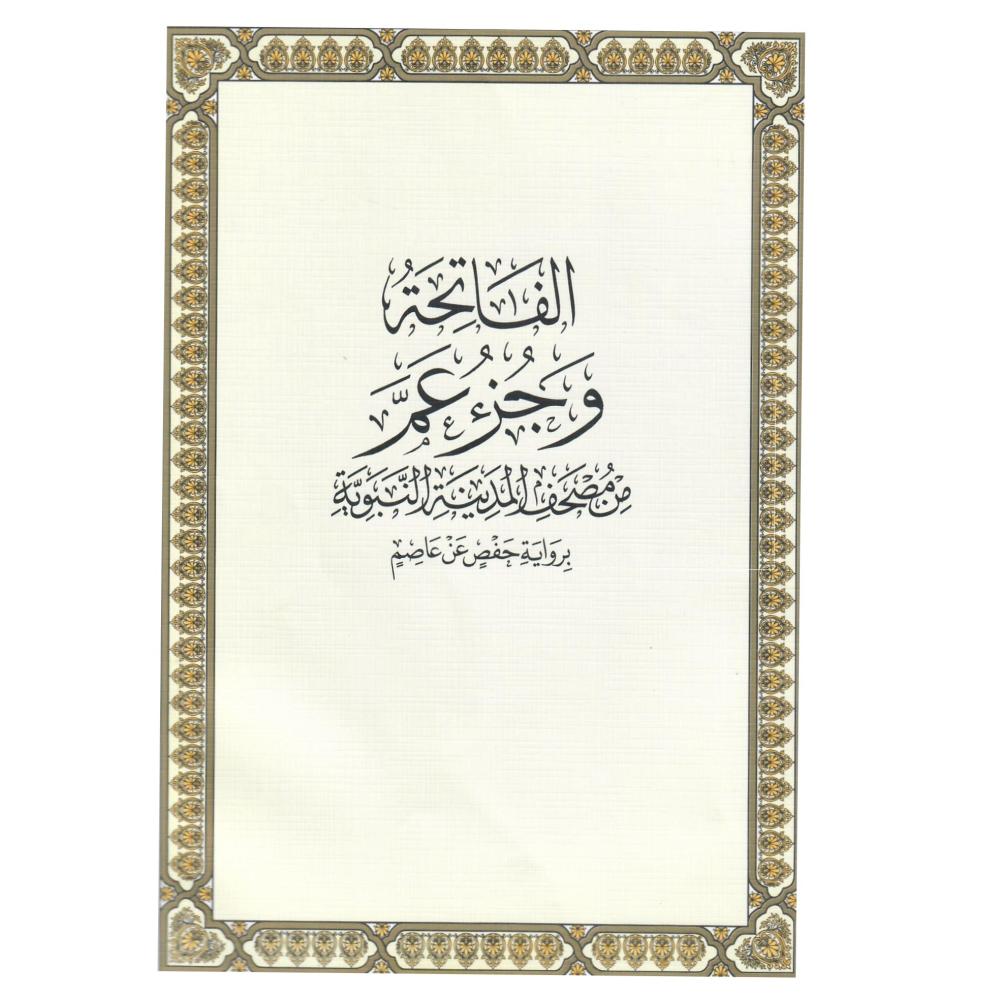 الفاتحة وجزء عم