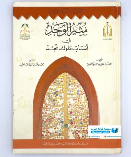 مثير الوجد في انساب ملوك نجد