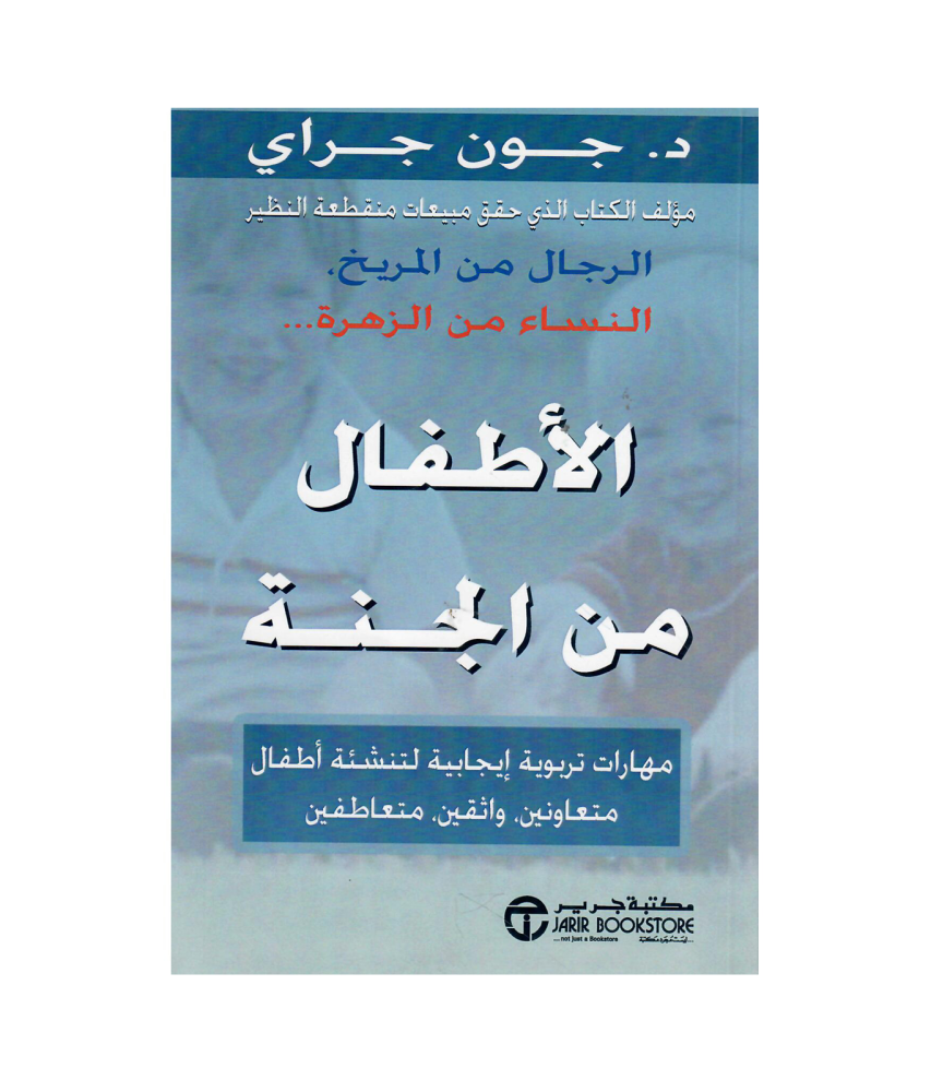 الرجال من المريخ النساء من الزهرة ... الأطفال من الجنة