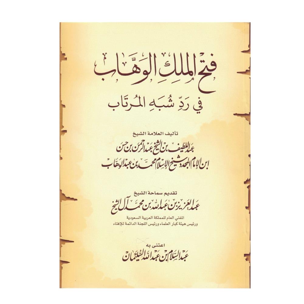 فتح الملك الوهاب في رد شيه المرتاب