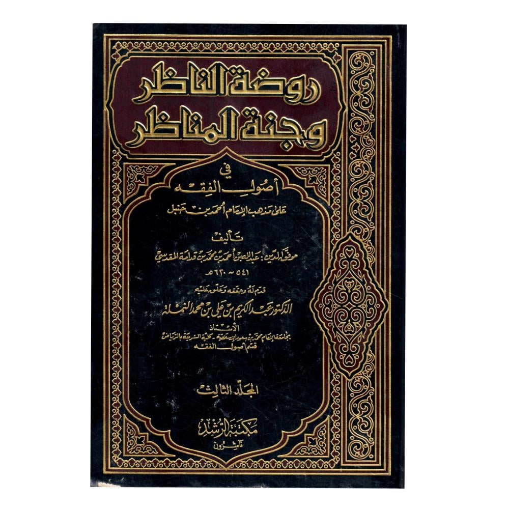 روضة الناظر وجنة المناظر 3/1