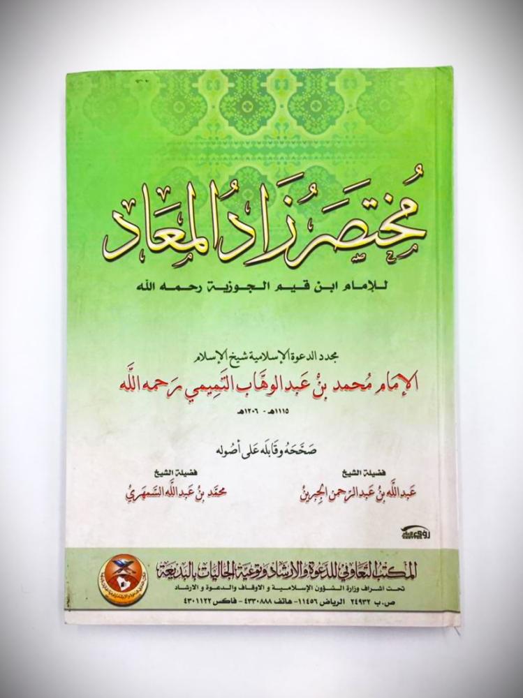 مختصر زاد المعاد