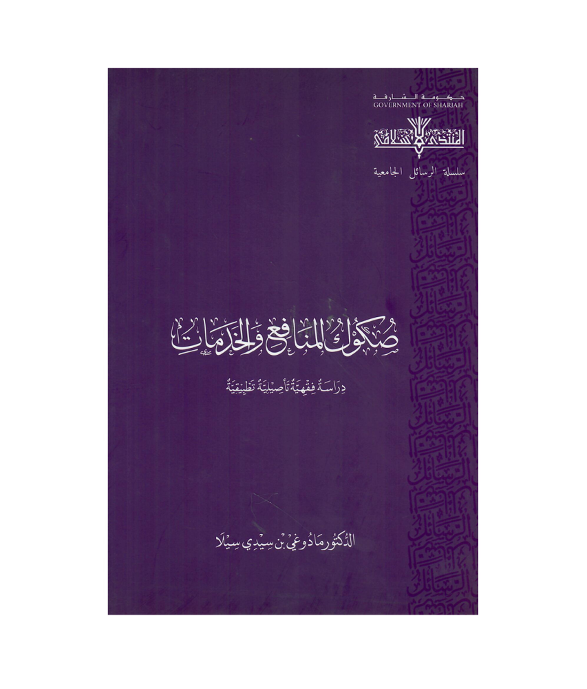 صكوك المنافع والخدمات