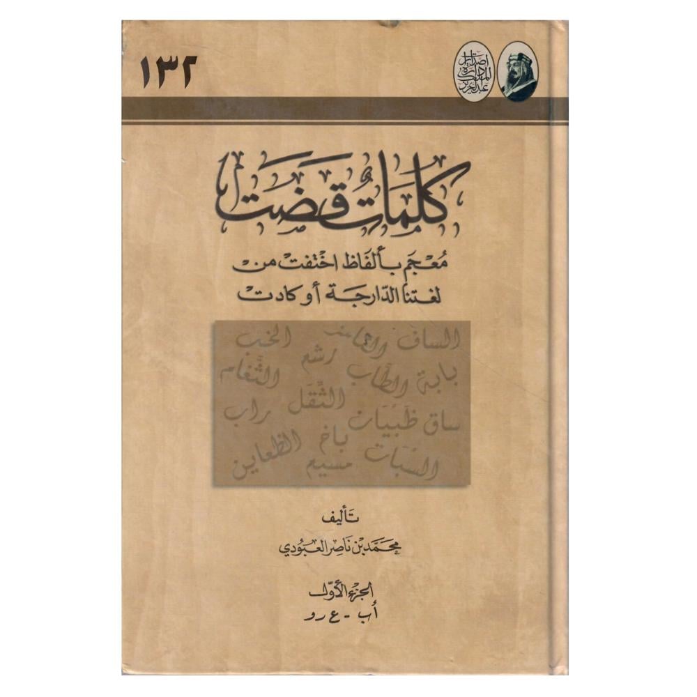 كلمات قضت  معجم بألفاظ اختفت من لغتنا الدارجة او كادت