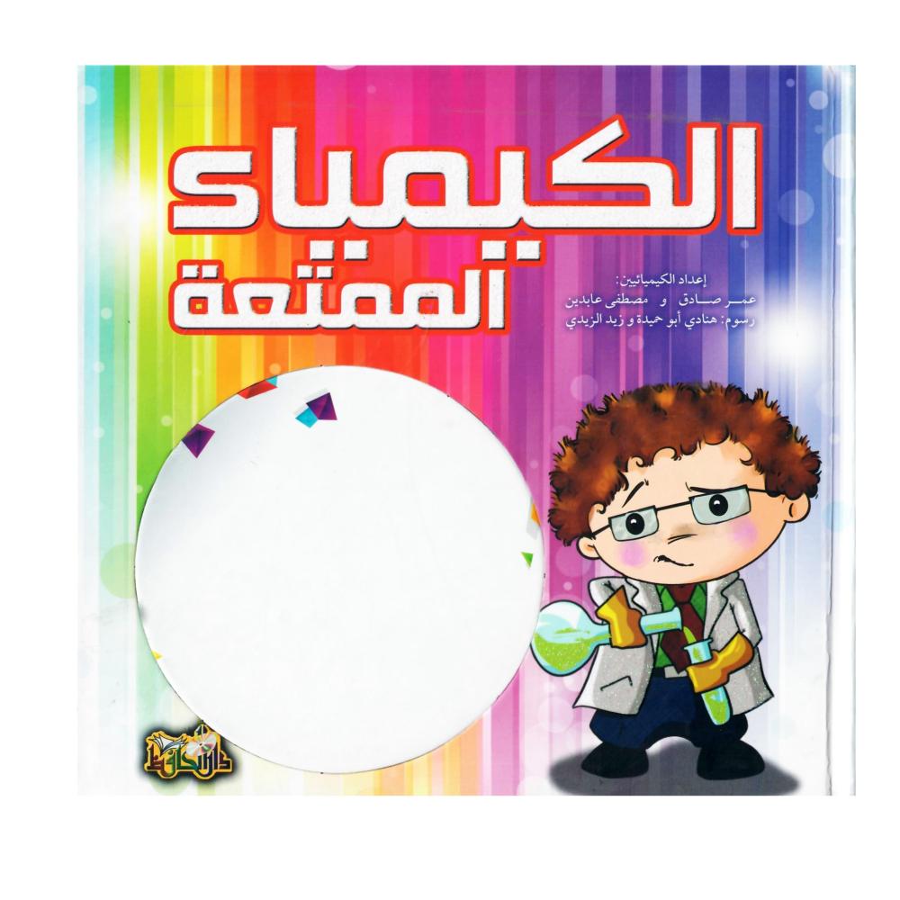 الكيمياء الممتعة