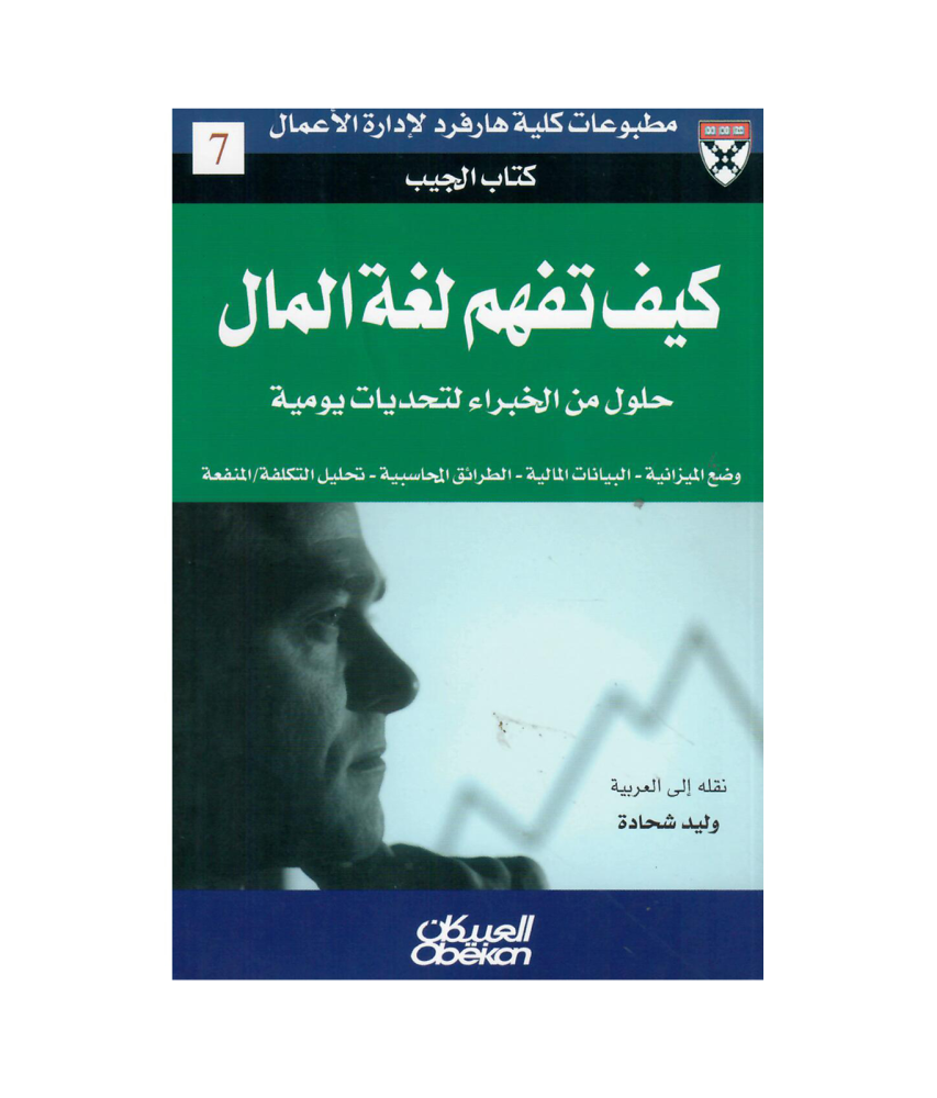 كتاب الجيب : كيف تفهم لغة المال؟ - حلول من الخبراء لتحديات يومية