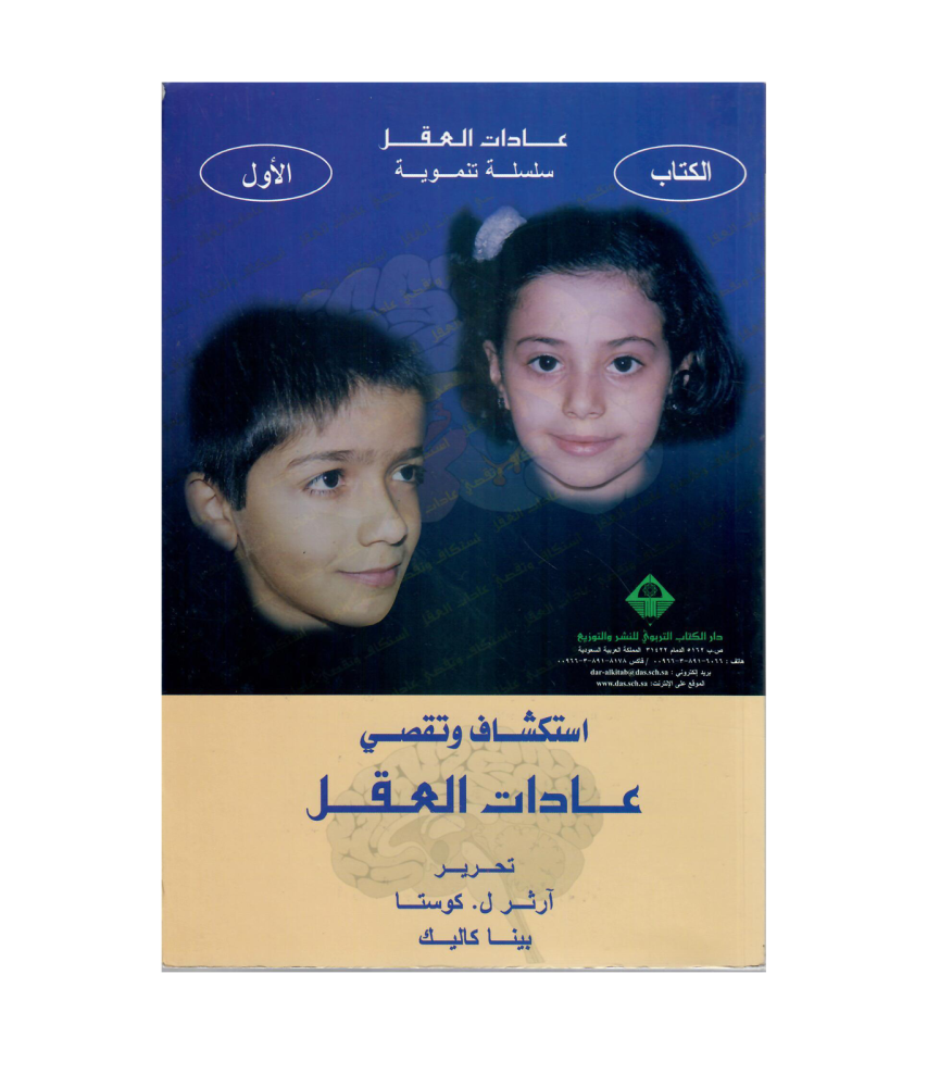 اتكشاف وتقصي عادات العقل
