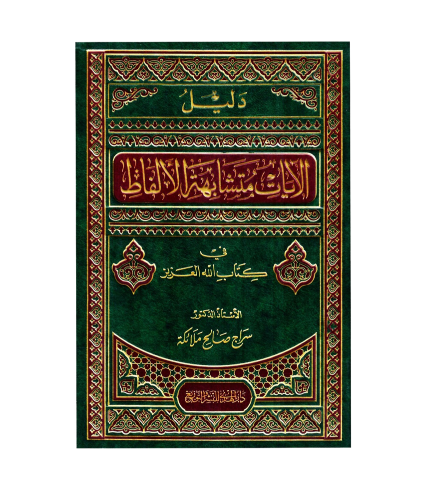 دليل الايات متشابهة الالفاظ