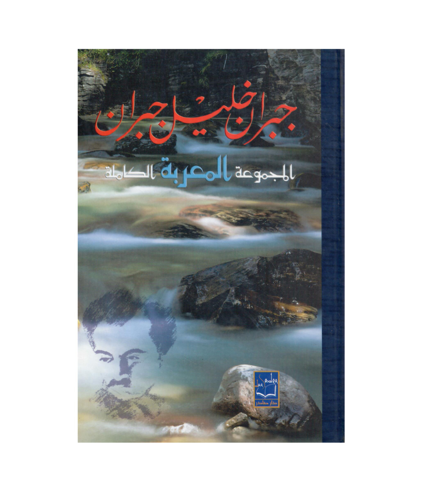 جبران خليل جبران