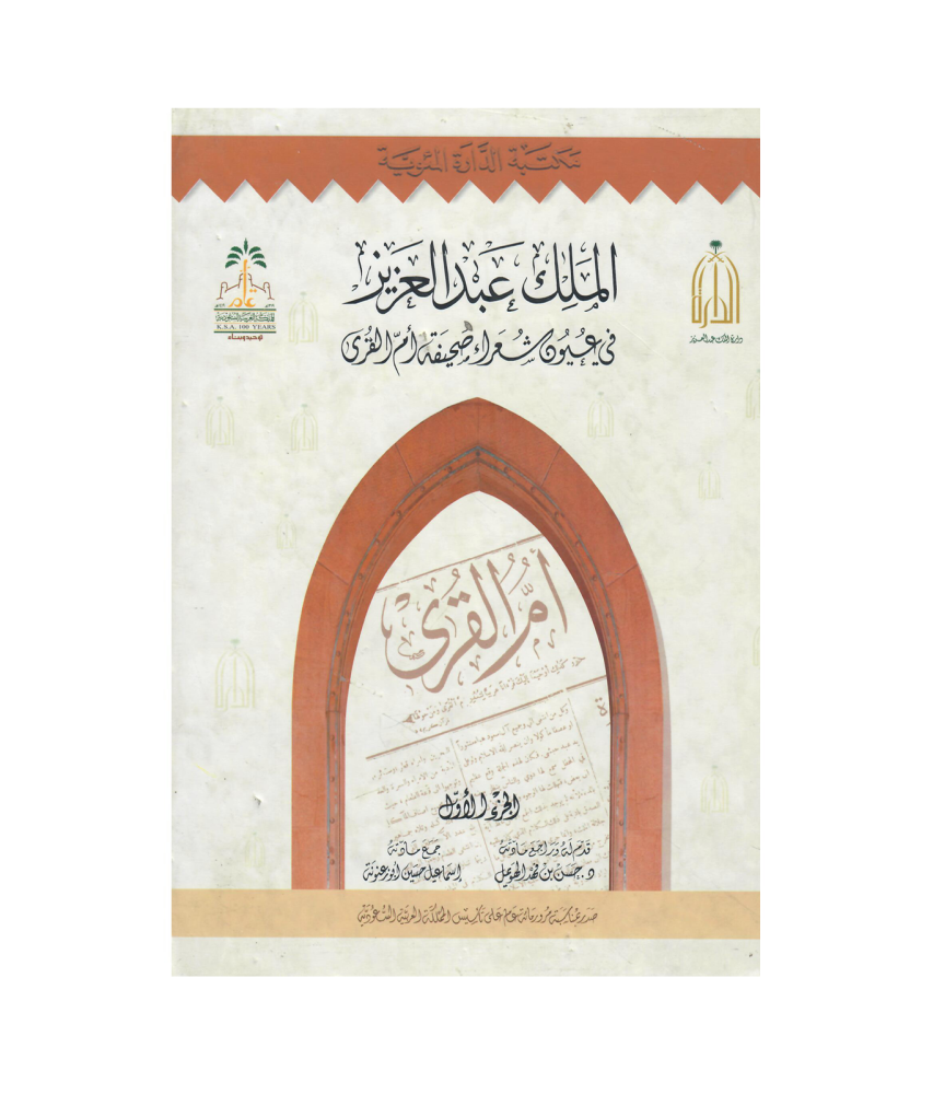 الملك عبدالعزيز في عيون شعراء صحيفة  أم القرى