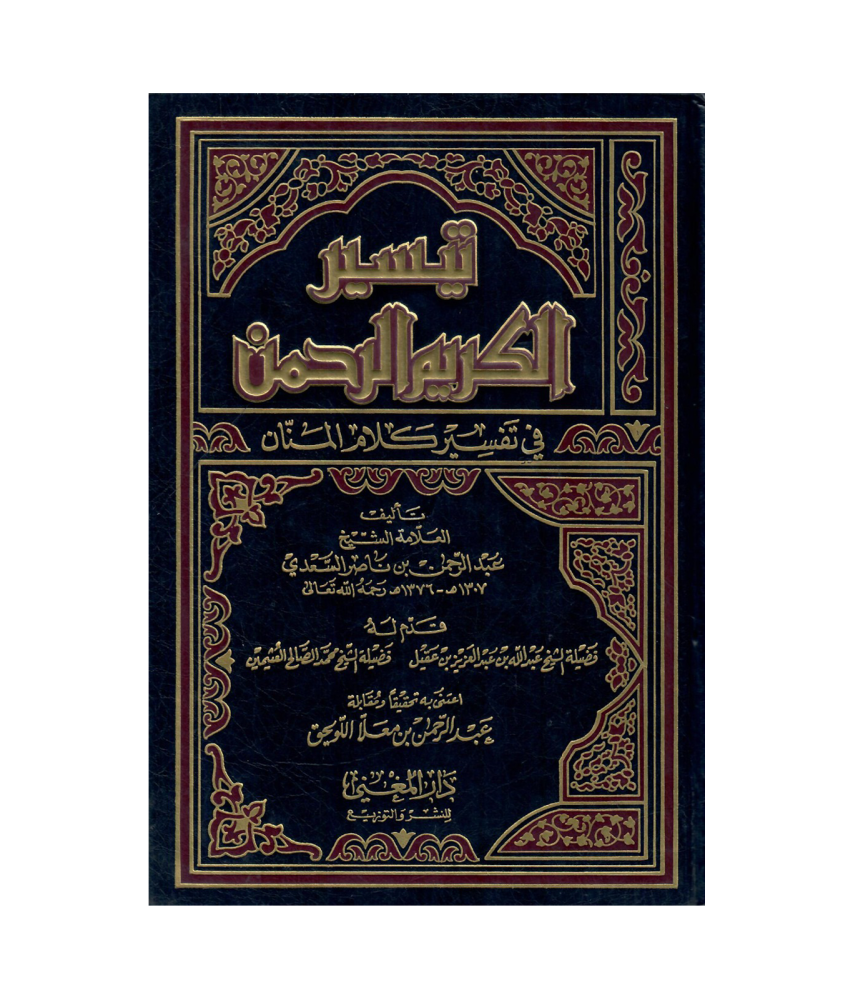 تيسير الكريم الرحمن في تفسير كلام المنان تفسير السعدي