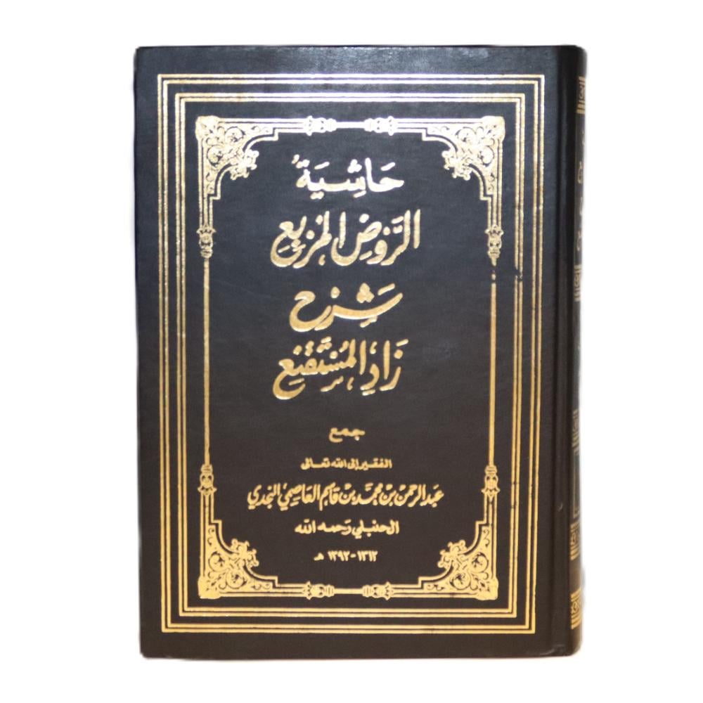 حاشية الروض المربع شرح زاد المستقنع ج2