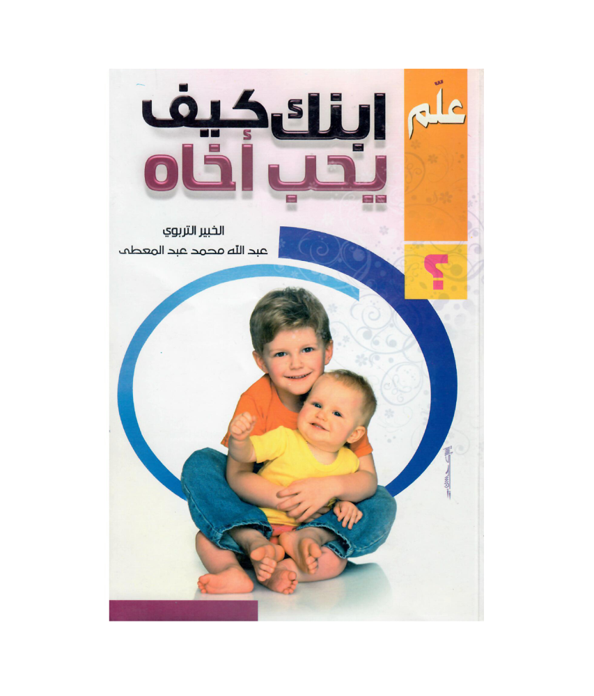 علم ابنك كيف يحب أخاه ؟