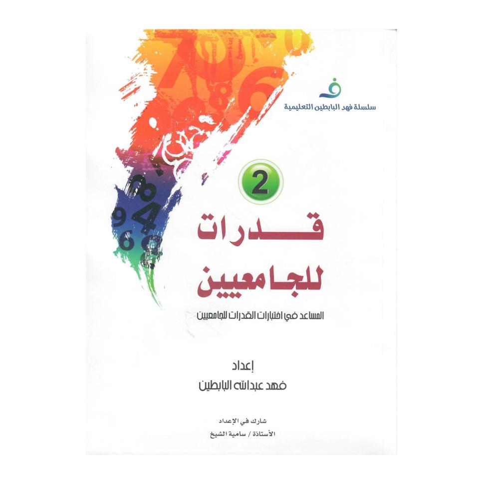 قدرات للجامعيين المساعد في اختبارات القدرات للجامعيين