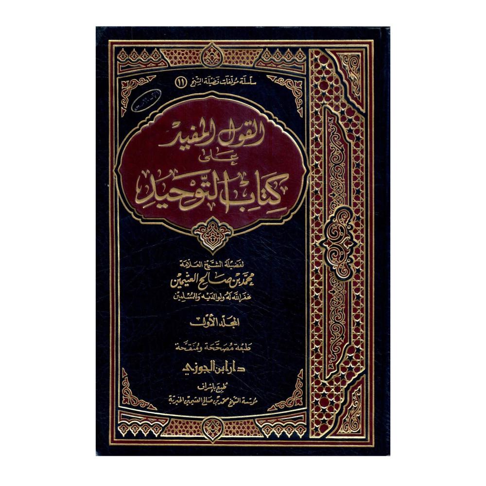 القول المفيد على كتاب التوحيد