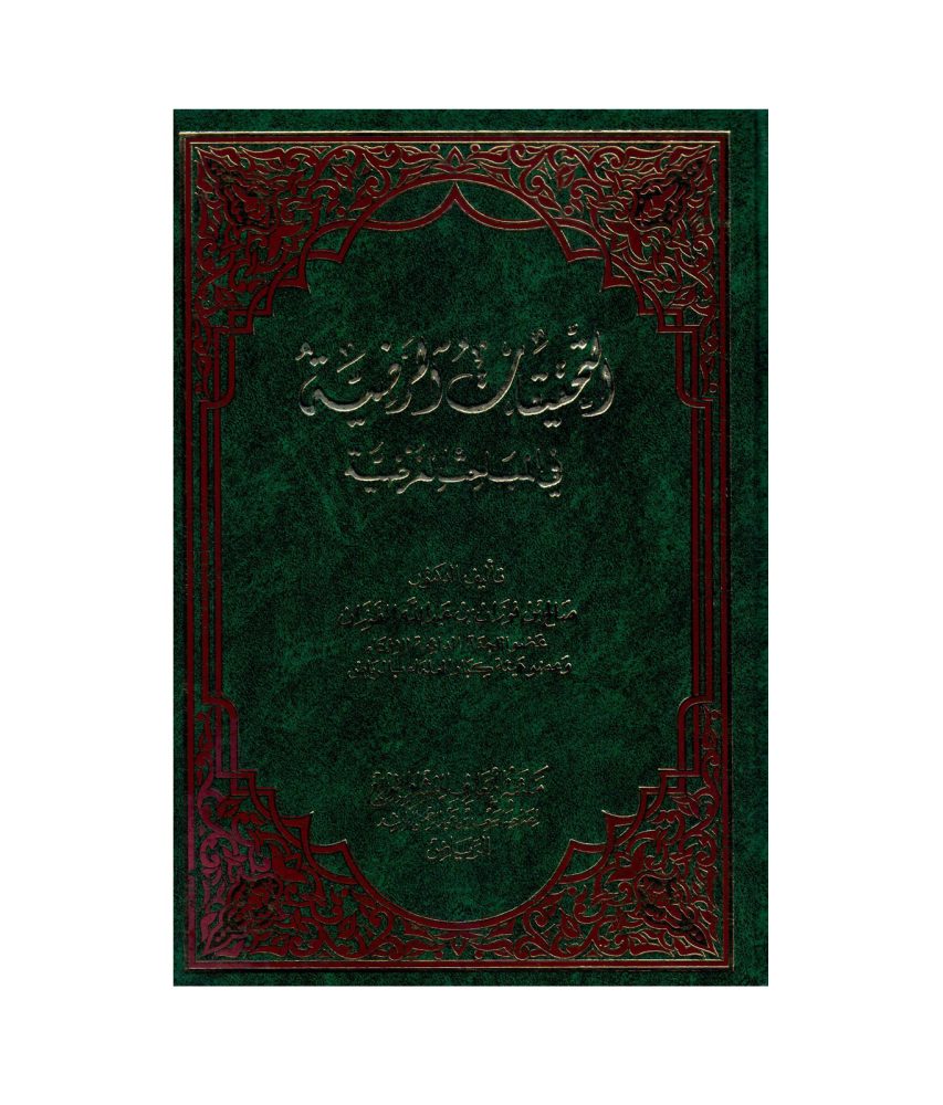 التحقيقات المرضية  في المباحث الفرضية