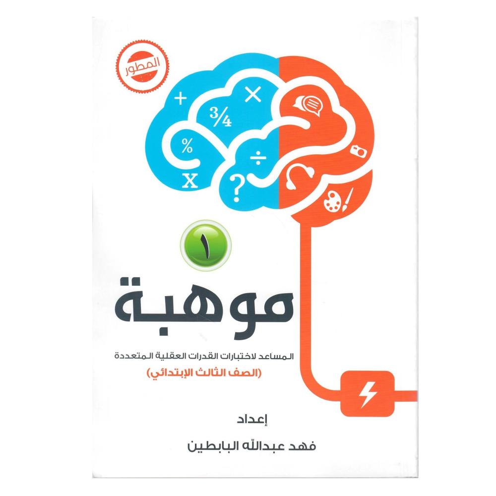موهبة (1) المساعدة لاختبارات القدرات العقلية المتعددة (الصف الثالث الابتدائي )  المطور